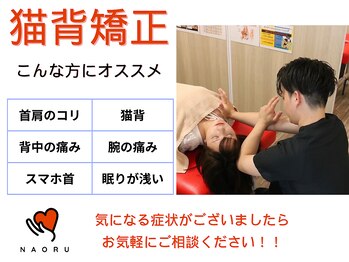 ナオル整体 浦添院(NAORU整体)/猫背矯正