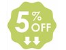【5%OFF】再来のお客様　全メニュー