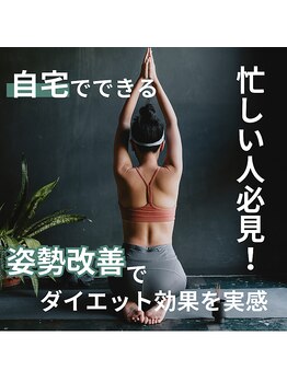 はたらくからだ研究所/忙しい人でも自宅で姿勢改善