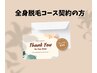 脱毛コース契約のお客様専用　全身脱毛