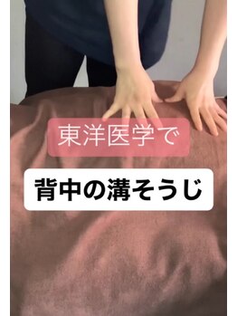 ツボミ(tubomi)/背中の溝そうじ