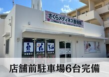 さくらメディネス整骨院 浦添院