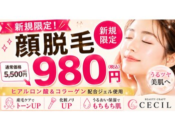 セシル(CECIL)の写真/【新規限定】顔脱毛￥5,500→￥980｜美肌ジェル使用◎化粧ノリUP＆産毛ケアにもおすすめ