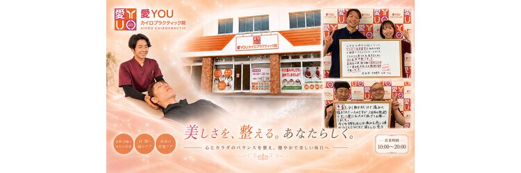 愛カイロプラクティック院(YOU)のサロンヘッダー