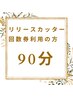 リリースカッター回数券　90分