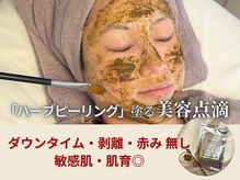ゼロ シロカネ(ZERO SHIROKANE)の雰囲気（剥離なしの国産ハーブピーリングでシミしわ毛穴ケアも◎）