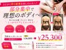 【ReFa脂肪燃焼ドリンク約1ヶ月分付！】上半身or下半身モニター3回￥25,300!!