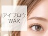 【骨格似合わせ◎】アイブロウWAX 