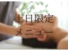 ＜土日祝限定！ゆったりコース♪＞もみほぐし75分＋足つぼ45分　￥8400