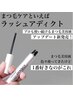 効果抜群【ラッシュアディクト】購入のみご来店の方※正規品11000円