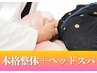 【辛い頭痛にお困りの方】全身本格整体＋頭蓋骨ヘッドスパ￥11,000→￥2,980