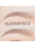 【8.9月限定】美眉アイブロウＷＡＸ★4000円