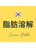 【NEW★バレない脂肪分解★小顔輪郭】レモンボトル5500円／cc  最終受付18時
