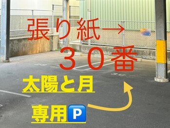 太陽と月/ 30番 専用駐車場