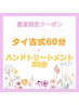 ◯女性【富高限定クーポン】タイ古式60分＋ハンドトリートメント30分　