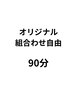人気No.2【男女同価格90分】足つぼマッサージ×部位リンパ¥15400