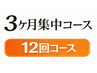 《3ヶ月集中》12回コース　