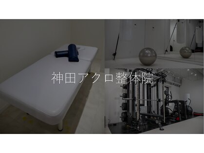 神田アクロ整体院の写真
