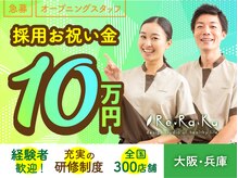 リラク 神戸ハーバーランドumie店(Re Ra Ku)の雰囲気（お客様のお悩みに合わせてサポートします♪【JR神戸駅 徒歩5分】）