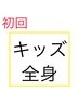 【キッズ脱毛】全身脱毛1回￥4000 対象:中学3年生までの男女