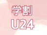 【学割U24】美眉スタイリング　￥5,500→￥4,000