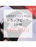 【トランスビート2か所☆リピート】¥5,000→¥4,500