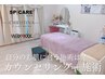 【 カウンセリング＋施術 】クーポンに迷ったらこちらからご予約ください♪ 