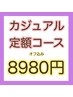 ★3番人気♪【オフ無料】800種以上★定額カジュアル★8980円