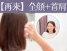 【都度ご利用の方】顔リフトアップ+首肩の美容鍼60分 ¥16,500（1回分）