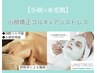 1番人気【小顔×艶肌/赤み鎮静】小顔コルギ×乳酸菌ピーリング/アンストレス 