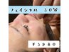 【フェイシャル】角質除去シェービング30分3980円