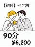 【初回】ペア割☆90分無重力マッサージチェア お二人で6,200円!!要電話