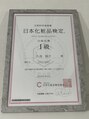 リベルタ鍼灸整骨院 新宿院(Liberta鍼灸整骨院) 日本化粧品検定1級