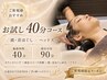 【お試し40分コース|頭ほぐし】 ヘッドスパ 40分