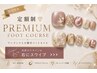 フット【定額制プレミアム】毎月更新/初回オフ無料/フットバス込/初回¥7990