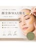 【美肌】フェイシャルワックス脱毛でツルすべ肌へ◎