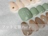 【平日限定★口コミ記載】フット選べるデザイン定額コース(オフ込)￥5500