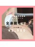 【女性限定/効果抜群】全身脱毛+(顔orVIO) 140分