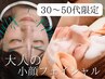 ☆たるみに効果的☆【30～50代限定】大人の小顔フェイシャル美容鍼灸　120分