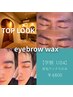 【学割U24】眉毛WAX 6,000円→4,800円