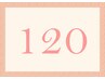 【女性限定】アロマオイルケア（うつ伏せ、仰向け全身）　１２０分