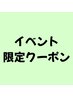 イベント限定クーポン♪ご予約入口！