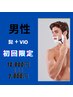 【男性】初回-光脱毛　髭＋VIO ￥12,800→￥7,800