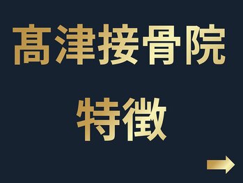 高津接骨院/高津接骨院の特徴!