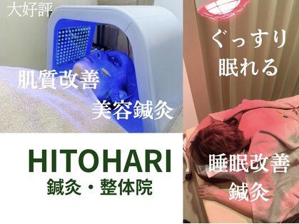 ヒトハリ鍼灸整体院(HITOHARI鍼灸整体院)の写真