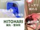 ヒトハリ鍼灸整体院(HITOHARI鍼灸整体院)の写真