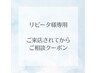 【リピーター様専用】当日お悩みに合うクーポンをご提案！