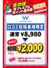 【口コミ投稿者様キャンペーン】セルフホワイトニングを体験￥8,980→￥2,000