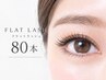 [新規・初回～３回目]大人気フラットセーブル80本（オフ無料）