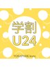 【学割U24歳】若いからこそのお得キャンペーン☆4500円コース♪  